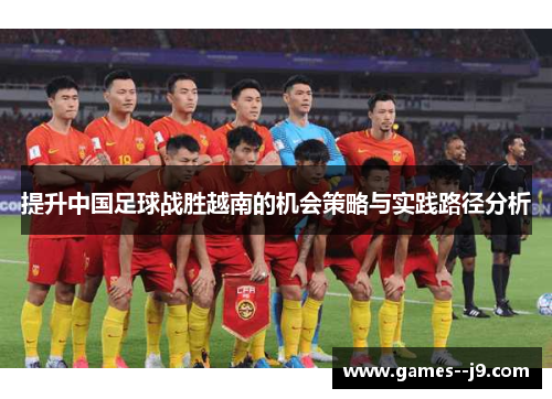 提升中国足球战胜越南的机会策略与实践路径分析