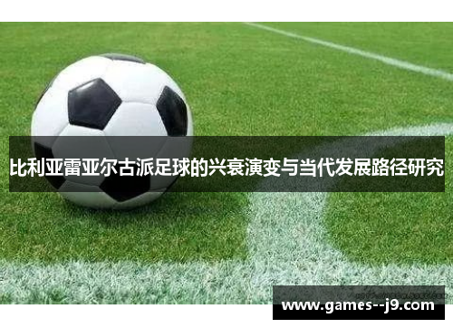 比利亚雷亚尔古派足球的兴衰演变与当代发展路径研究