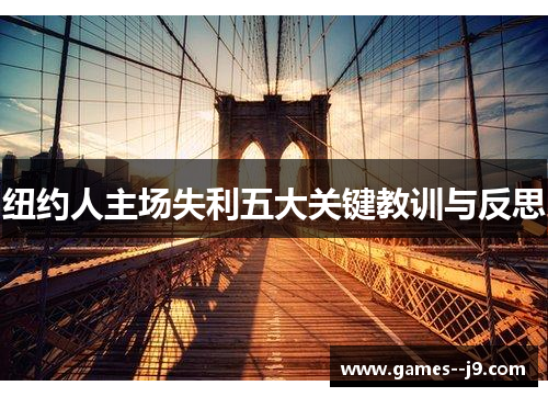 纽约人主场失利五大关键教训与反思