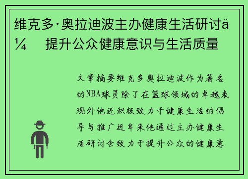 维克多·奥拉迪波主办健康生活研讨会 提升公众健康意识与生活质量
