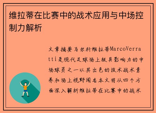 维拉蒂在比赛中的战术应用与中场控制力解析