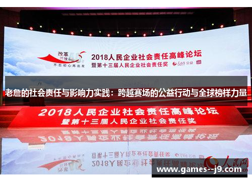 老詹的社会责任与影响力实践：跨越赛场的公益行动与全球榜样力量