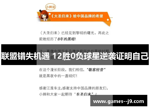 联盟错失机遇 12胜0负球星逆袭证明自己