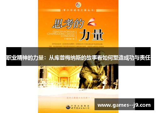 职业精神的力量：从库普梅纳斯的故事看如何塑造成功与责任