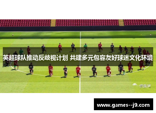 英超球队推动反歧视计划 共建多元包容友好球迷文化环境