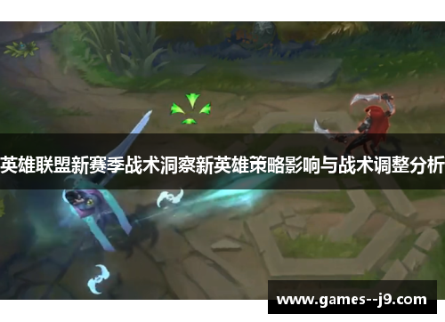 英雄联盟新赛季战术洞察新英雄策略影响与战术调整分析