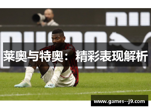 莱奥与特奥：精彩表现解析
