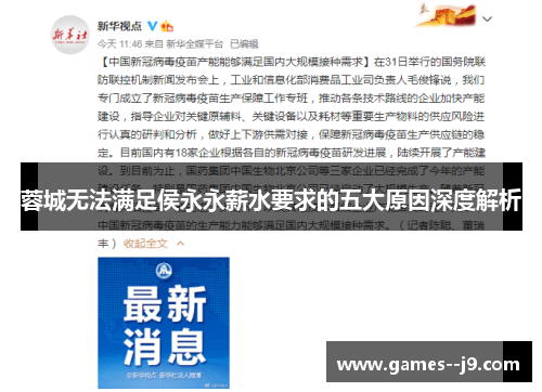 蓉城无法满足侯永永薪水要求的五大原因深度解析