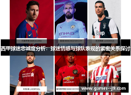 西甲球迷忠诚度分析:球迷情感与球队表现的紧密关系探讨 西甲球迷忠诚度分析:球迷情感与球队表现的紧密关系探讨