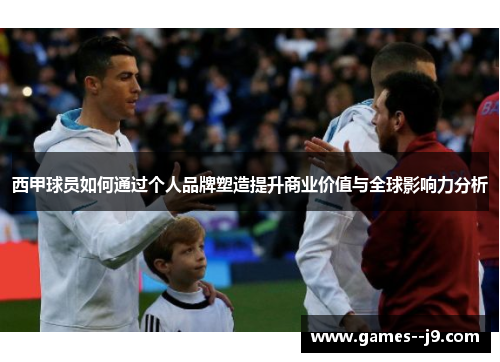 西甲球员如何通过个人品牌塑造提升商业价值与全球影响力分析