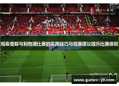 观看曼联与利物浦比赛的实用技巧与观赛建议提升比赛体验