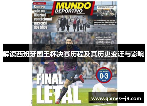 解读西班牙国王杯决赛历程及其历史变迁与影响