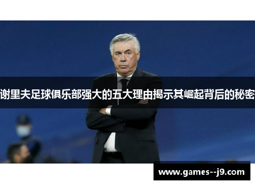 谢里夫足球俱乐部强大的五大理由揭示其崛起背后的秘密