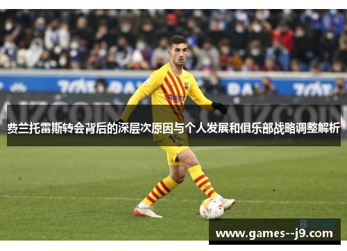 费兰托雷斯转会背后的深层次原因与个人发展和俱乐部战略调整解析