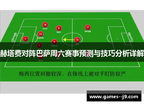 赫塔费对阵巴萨周六赛事预测与技巧分析详解