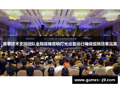赛事技术支持团队全程保障音响灯光设备运行确保现场效果完美