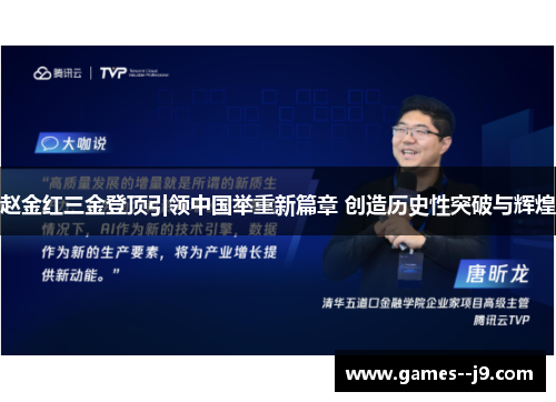 赵金红三金登顶引领中国举重新篇章 创造历史性突破与辉煌