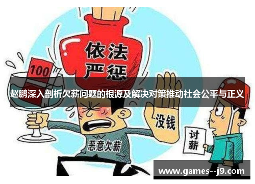 赵鹏深入剖析欠薪问题的根源及解决对策推动社会公平与正义