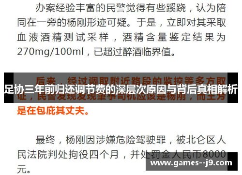 足协三年前归还调节费的深层次原因与背后真相解析