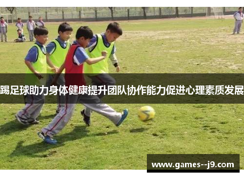 踢足球助力身体健康提升团队协作能力促进心理素质发展