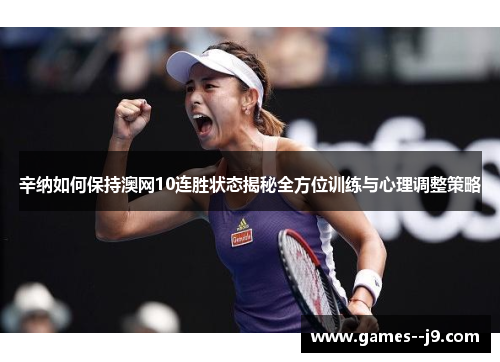 辛纳如何保持澳网10连胜状态揭秘全方位训练与心理调整策略