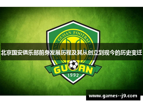 北京国安俱乐部前身发展历程及其从创立到现今的历史变迁