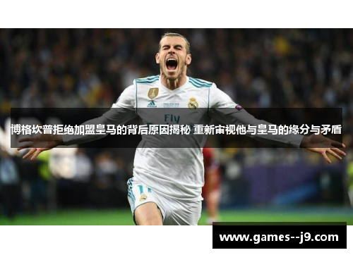 博格坎普拒绝加盟皇马的背后原因揭秘 重新审视他与皇马的缘分与矛盾