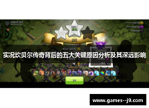 实况坎贝尔传奇背后的五大关键原因分析及其深远影响