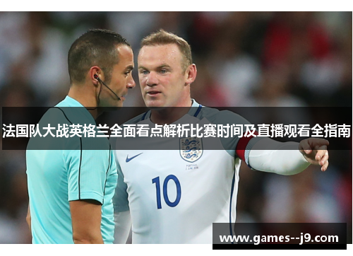 法国队大战英格兰全面看点解析比赛时间及直播观看全指南