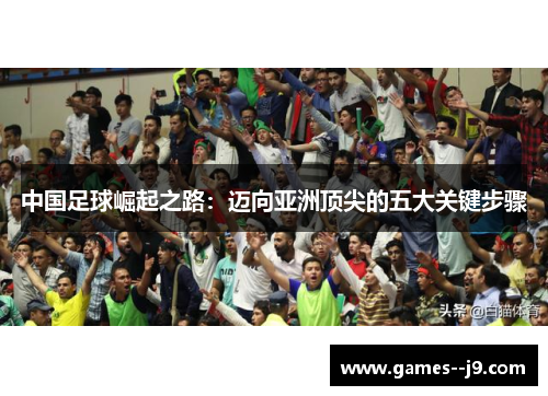中国足球崛起之路：迈向亚洲顶尖的五大关键步骤