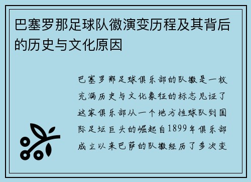巴塞罗那足球队徽演变历程及其背后的历史与文化原因 巴塞罗那足球队徽演变历程及其背后的历史与文化原因