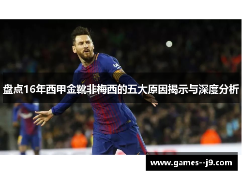 盘点16年西甲金靴非梅西的五大原因揭示与深度分析