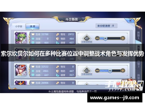 索尔坎贝尔如何在多种比赛位置中调整战术角色与发挥优势