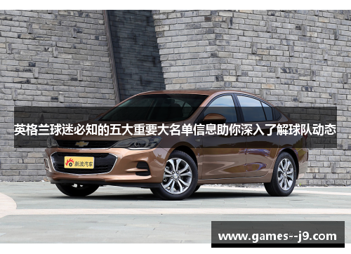 英格兰球迷必知的五大重要大名单信息助你深入了解球队动态