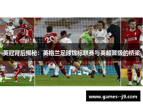 英冠背后揭秘：英格兰足球锦标联赛与英超晋级的桥梁