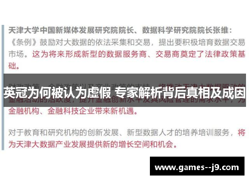 英冠为何被认为虚假 专家解析背后真相及成因