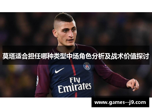 莫塔适合担任哪种类型中场角色分析及战术价值探讨