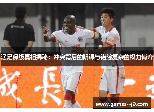 辽足保级真相揭秘：冲突背后的阴谋与错综复杂的权力博弈
