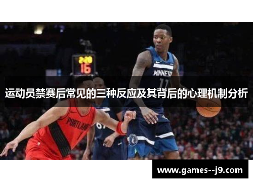 运动员禁赛后常见的三种反应及其背后的心理机制分析