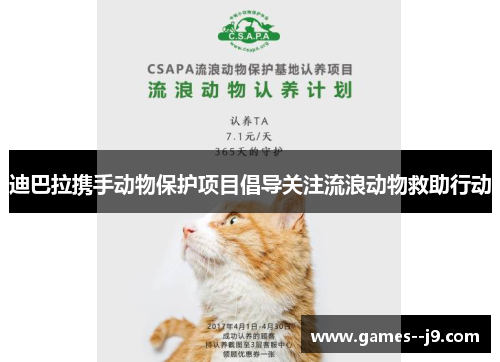 迪巴拉携手动物保护项目倡导关注流浪动物救助行动 迪巴拉携手动物保护项目倡导关注流浪动物救助行动