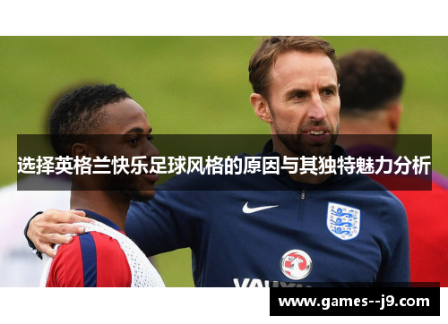 选择英格兰快乐足球风格的原因与其独特魅力分析