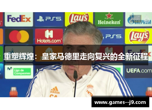 重塑辉煌：皇家马德里走向复兴的全新征程