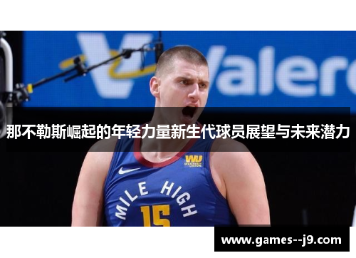 那不勒斯崛起的年轻力量新生代球员展望与未来潜力