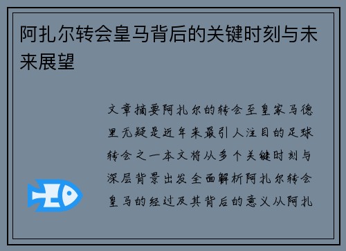 阿扎尔转会皇马背后的关键时刻与未来展望