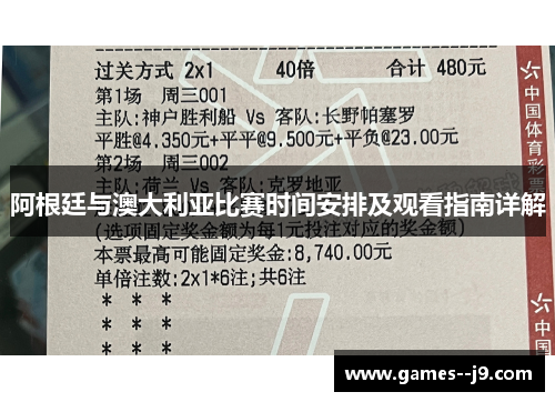 阿根廷与澳大利亚比赛时间安排及观看指南详解