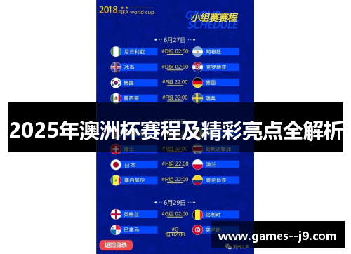 2025年澳洲杯赛程及精彩亮点全解析 2025年澳洲杯赛程及精彩亮点全解析