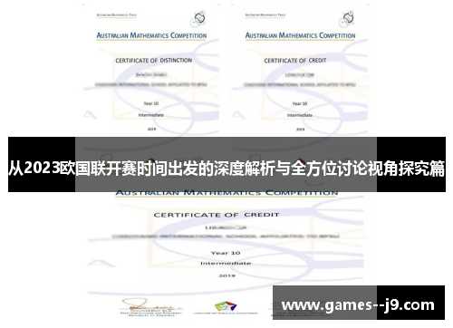 从2023欧国联开赛时间出发的深度解析与全方位讨论视角探究篇 从2023欧国联开赛时间出发的深度解析与全方位讨论视角探究篇