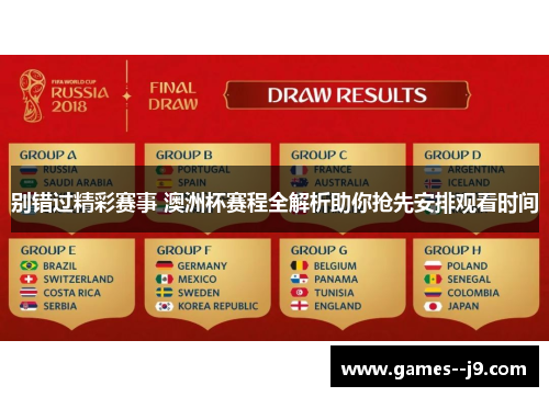 别错过精彩赛事 澳洲杯赛程全解析助你抢先安排观看时间