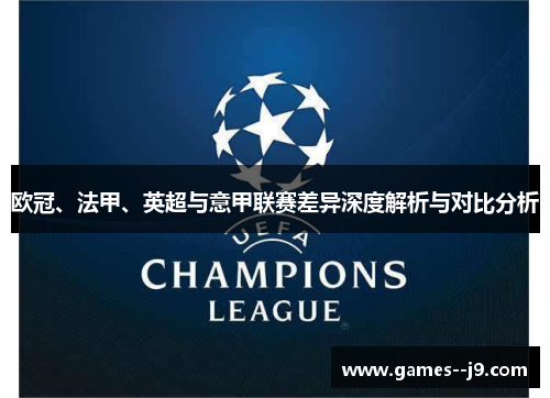 欧冠、法甲、英超与意甲联赛差异深度解析与对比分析