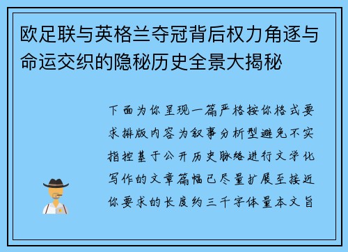 欧足联与英格兰夺冠背后权力角逐与命运交织的隐秘历史全景大揭秘
